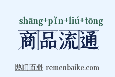 商品流通是什么意思的图片